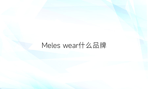 Meleswear什么品牌(merveille是什么牌子)